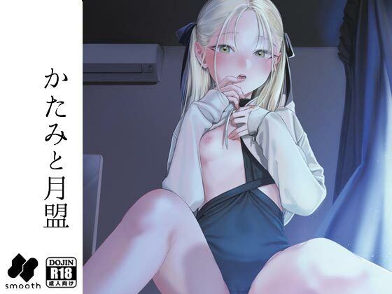 d_271825【抜けるエロ漫画】かたみと月盟 | smooth