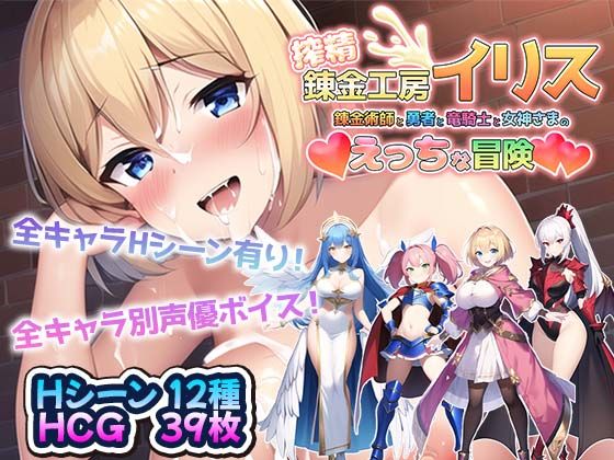 d_274954【抜けるエロ漫画】搾精錬金工房イリス〜錬金術師と勇者と竜騎士と女神さまのえっちな冒険〜 | アトリエすえ