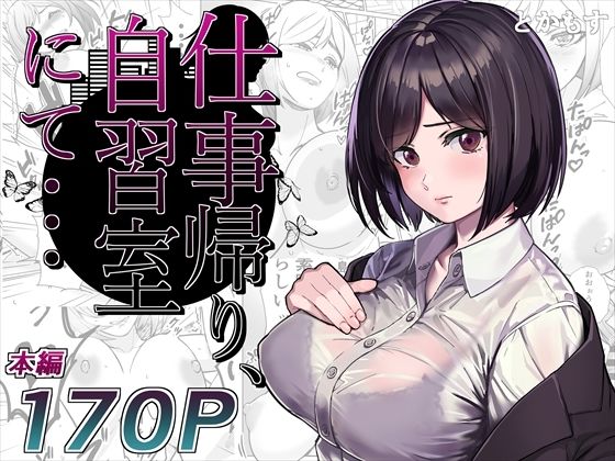 d_276385【抜けるエロ漫画】仕事帰り、自習室にて・・・ | とかもす