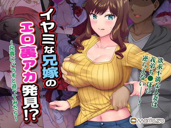 d_277574【抜けるエロ漫画】イヤミな兄嫁のエロ裏アカ発見!? 〜兄貴にバラすと迫ってみたら〜 | Maritozzo