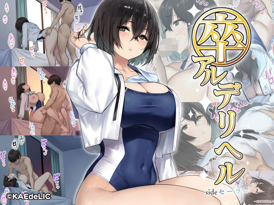 d_277861【抜けるエロ漫画】卒アルデリヘルsideセーラー -卒業アルバムからクラスメイトを指名できる不思議なデリヘル- | KAEdeLIC