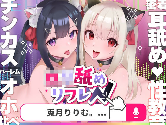 d_280510【抜けるエロ漫画】【耳舐めロリロリASMR】ロリ舐めWリフレ〜お◯んこハメ比べ甘々ハーレム〜【オホヤベ式耳舐建築法】CV:兎月りりむ。 | リリムワークス /【兎月りりむ。公式】(メスガキ・ロリ声優)
