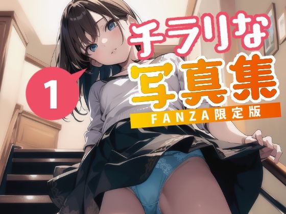 d_284893【抜けるエロ漫画】チラリな写真集 | あおギャラリー
