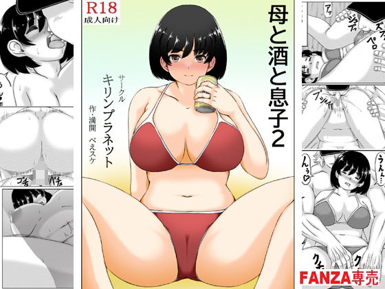 d_285236【抜けるエロ漫画】母と酒と息子2 | キリンプラネット