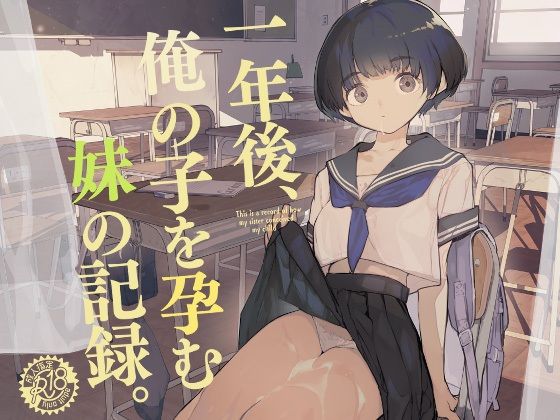 d_286022【抜けるエロ漫画】一年後、俺の子を孕む妹の記録 | ひょこ道