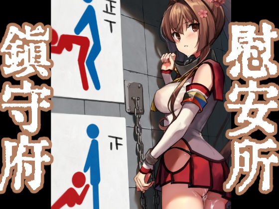 d_287111【抜けるエロ漫画】鎮守府慰安所運用実態報告書 | E&E (Eckert&Eich)
