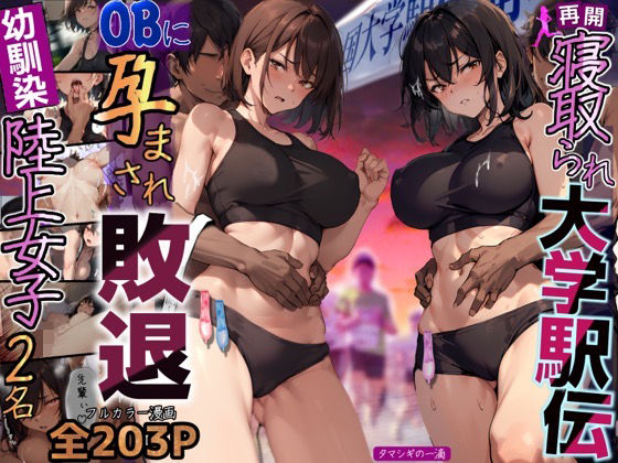 d_288249【抜けるエロ漫画】再開!寝取られ大学駅伝-陸上女子は大会中にOBに中出し孕まされ敗退出産ゴールへ!全国大学駅伝でやっと遠距離から再会した彼女達はチャラ男達に寝取られる話【寝取られ駅伝2】 | 寝取られるタマシギの一滴