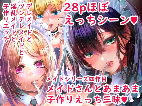 d_292636【抜けるエロ漫画】デレデレメイドとツンデレメイドと淫乱メイドとしこたまえっち | からじしぼたん