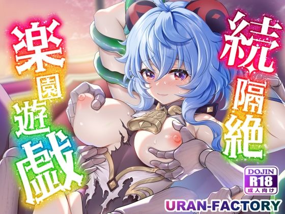 d_292807【抜けるエロ漫画】続・隔絶楽園遊戯 | URAN-FACTORY