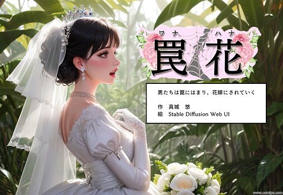 d_297626【抜けるエロ漫画】罠花 男たちは罠にはまり、花嫁にされていく | 真城の秘宝館