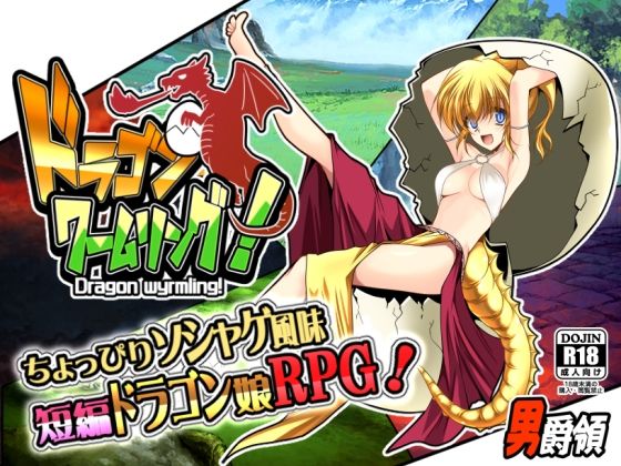 d_301996【抜けるエロ漫画】ドラゴンワームリング! | 男爵領