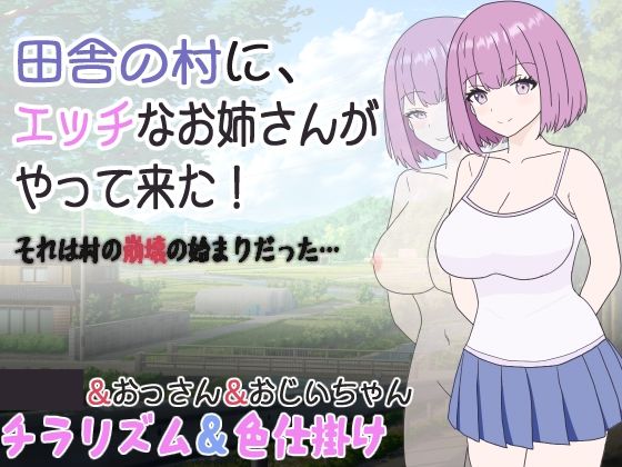 d_304843【抜けるエロ漫画】田舎の村に、エッチなお姉さんがやって来た!それは村の崩壊の始まりだった… | くんくんはうす