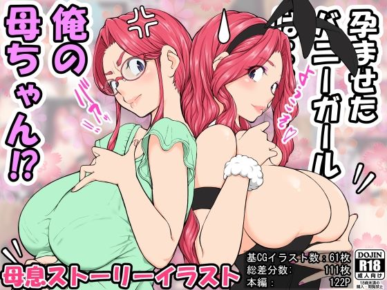 d_305870【抜けるエロ漫画】孕ませたバニーガールは、俺の母さん!? | 雨照月影
