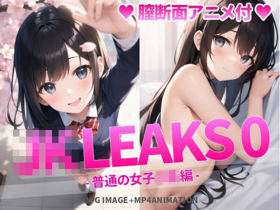 d_313402【抜けるエロ漫画】JK LEAKS 0 - 普通の女子〇生編 -【膣断面アニメ付】 | AniyA