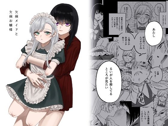 d_313883【抜けるエロ漫画】欠損メイドと欠損お嬢様 | 泥中のアイス