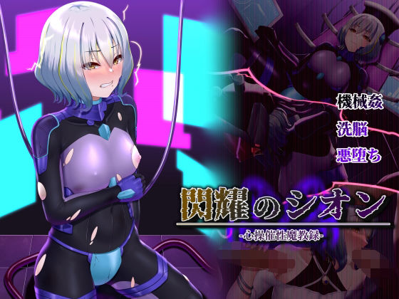 d_316263【抜けるエロ漫画】閃耀のシオン-心操催性魔教録- | 星井工房