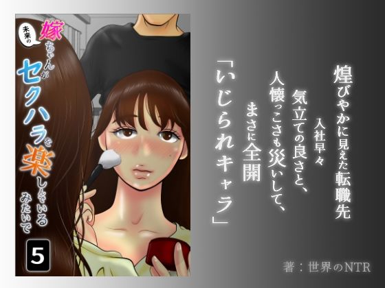 d_319944【抜けるエロ漫画】嫁ちゃんがセクハラを楽しんでいるみたいで 第5巻 | NTRの世界