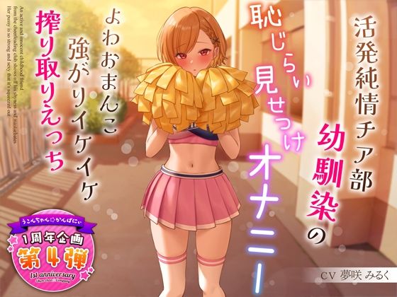 d_321091【抜けるエロ漫画】【1周年特別特典付き】活発純情チア部幼馴染の恥じらい見せつけオナニー〜よわおまんこ強がりイケイケ搾り取りえっち〜 | うこんちゃん☆かんぱにぃ
