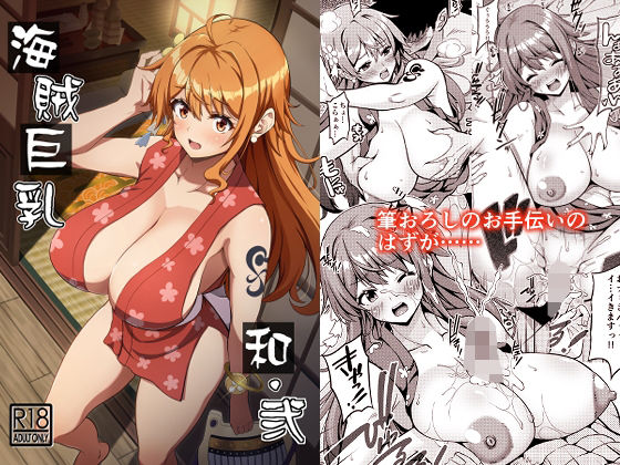 d_328688【抜けるエロ漫画】海賊巨乳和弐 | BRAVE HEART petit