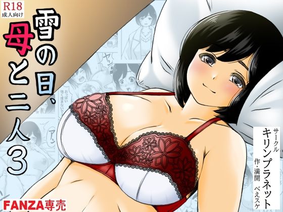 d_330054【抜けるエロ漫画】雪の日、母と二人3 | キリンプラネット