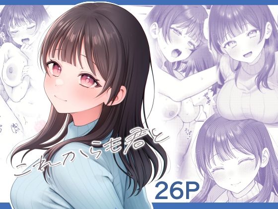 d_336703【抜けるエロ漫画】これからも君と | koccハウス