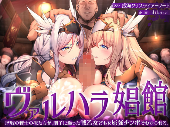 d_338178【抜けるエロ漫画】ヴァルハラ娼館 歴戦の戦士の俺たちが、調子に乗った戦乙女どもを屈強チンポでわからせる。 | diletta