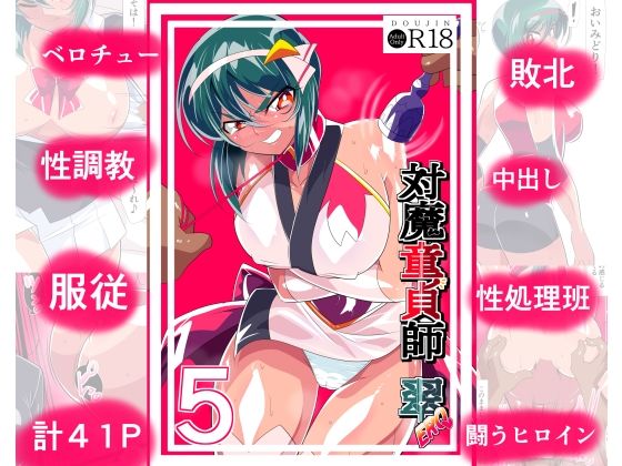 d_339773【抜けるエロ漫画】退魔童貞師みどりEro5 | ワラビモチー