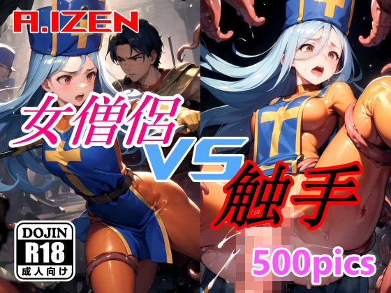 d_346889【抜けるエロ漫画】女僧侶 vs 触手 | A.IZEN