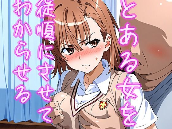 d_346962【抜けるエロ漫画】とある女を従順にしてわからせる | まちょびん
