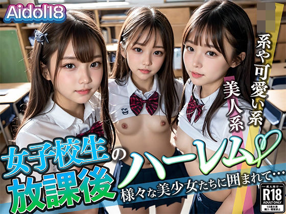 d_350278【抜けるエロ漫画】女子校生の放課後ハーレム | Aidol18