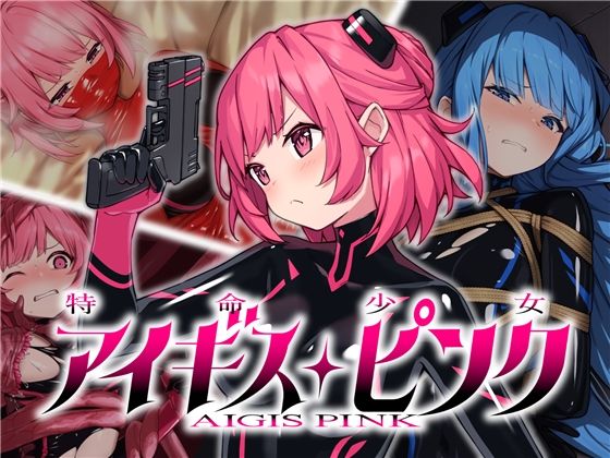 d_350962【抜けるエロ漫画】特命少女アイギス・ピンク | No Future