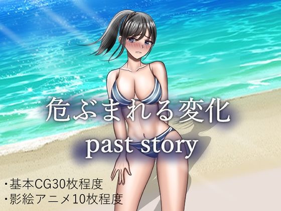 d_353371【抜けるエロ漫画】危ぶまれる変化 past story | 空上