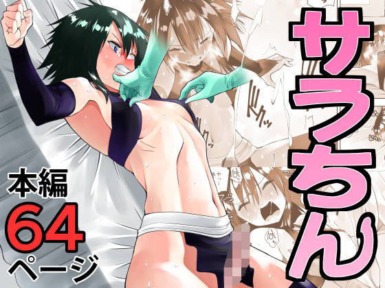 d_353896【抜けるエロ漫画】サラちん | がいたえまかく