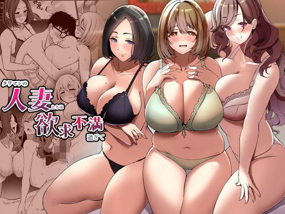 d_360255【抜けるエロ漫画】タワマンの人妻たちは欲求不満過ぎて | みるくそーせーじ