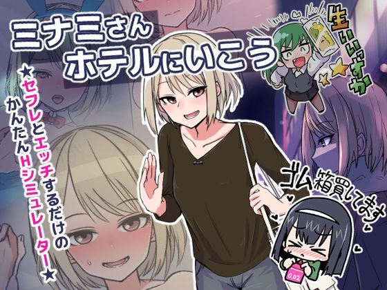 d_363080【抜けるエロ漫画】ミナミさんホテルにいこう | プランクトンセスナ