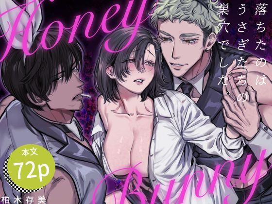 d_363569【抜けるエロ漫画】Honey Bunny 〜落ちたのはうさぎたちの巣穴でした〜 | さくらのきのした