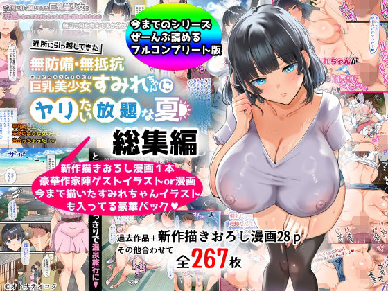 d_367113【抜けるエロ漫画】【総集編】無防備・無抵抗巨乳美少女すみれちゃんにヤリたい放題シリーズ | オトナテイコク