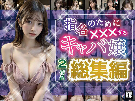 d_371891【抜けるエロ漫画】指名のためにXXXするキャバ嬢【シリーズ総集編】 | AI美女写真集製作所「おとなくらぶ」