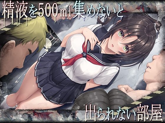 d_376219【抜けるエロ漫画】精液を500ml集めないと出られない部屋 | エアリーソックス