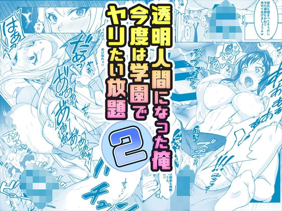 d_377559【抜けるエロ漫画】【コミック】透明人間になった俺2 今度は学園でヤリたい放題 | みるくめろん