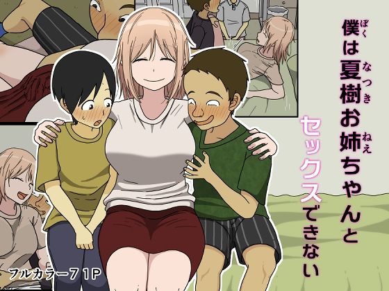 d_392728【抜けるエロ漫画】僕は夏樹お姉ちゃんとセックスできない | Iris art