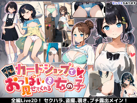 d_393376【抜けるエロ漫画】カードショップでおっぱいを見せてくれる女の子 | あすなろ工業