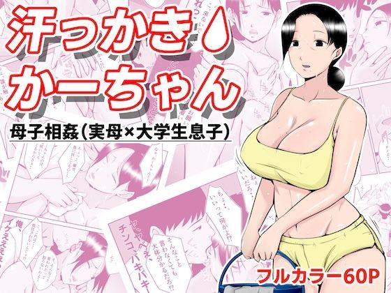 d_394598【抜けるエロ漫画】汗っかきかーちゃん | みとれいゆ