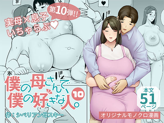 d_397924【抜けるエロ漫画】僕の母さんで、僕の好きな人。10 | 母印堂