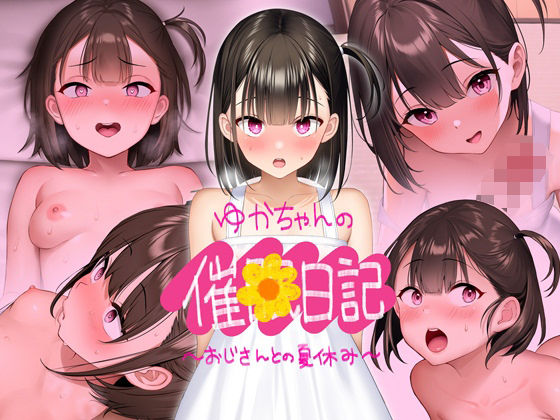 d_406661【抜けるエロ漫画】【CG版】ゆかちゃんの催◯日記 | 騎乗の空論