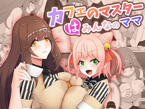 d_407630【抜けるエロ漫画】カフェのマスターはみんなのママ | 桃色温泉