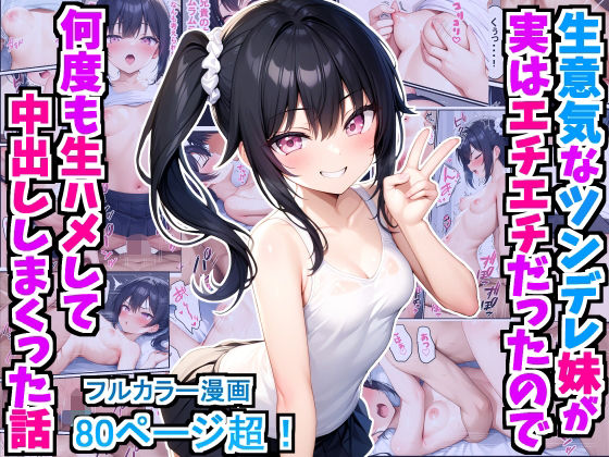 d_415596【抜けるエロ漫画】生意気なツンデレ妹が実はエチエチだったので何度も生ハメして中出ししまくった話 | デリカリカ