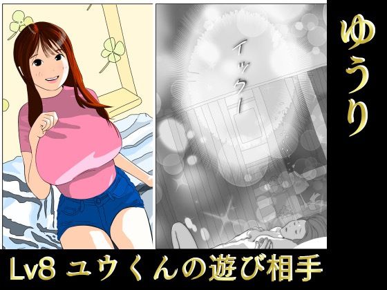 d_425730【抜けるエロ漫画】ゆうり Lv8ユウくんの遊び相手 | 叡智なプロ