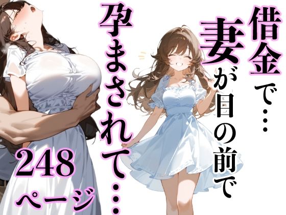 d_451331【抜けるエロ漫画】借金で…妻が目の前で孕まされて… | もみじもみもみ工房