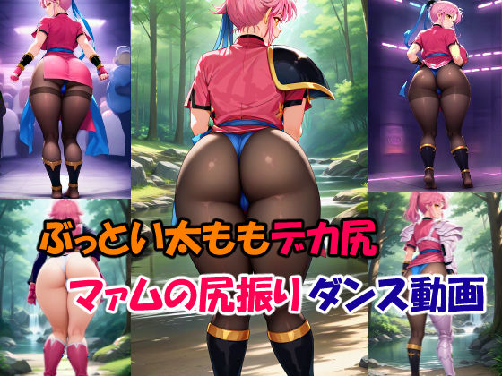 d_467708【抜けるエロ漫画】ぶっとい太ももデカ尻マァムの尻振りダンス動画 | 隠れ身ももんが